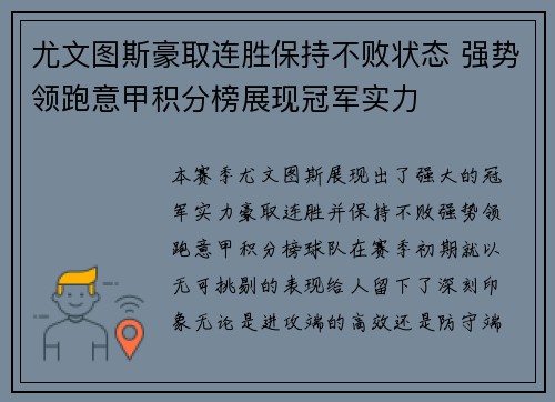尤文图斯豪取连胜保持不败状态 强势领跑意甲积分榜展现冠军实力