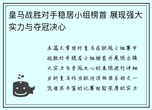 皇马战胜对手稳居小组榜首 展现强大实力与夺冠决心