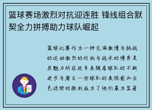 篮球赛场激烈对抗迎连胜 锋线组合默契全力拼搏助力球队崛起