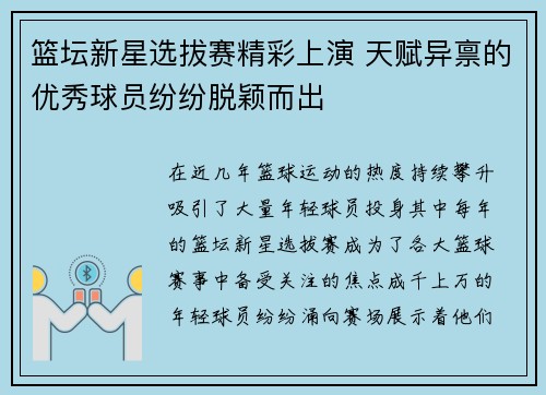 篮坛新星选拔赛精彩上演 天赋异禀的优秀球员纷纷脱颖而出