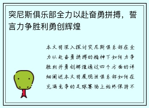 突尼斯俱乐部全力以赴奋勇拼搏，誓言力争胜利勇创辉煌