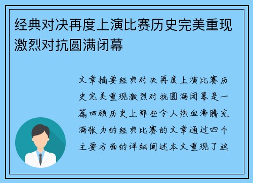 经典对决再度上演比赛历史完美重现激烈对抗圆满闭幕