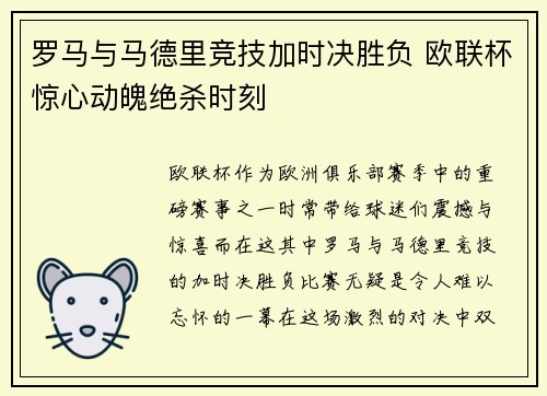 罗马与马德里竞技加时决胜负 欧联杯惊心动魄绝杀时刻