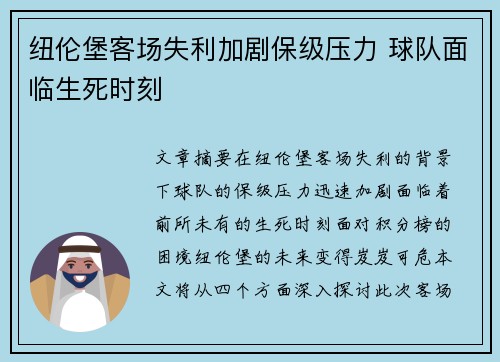 纽伦堡客场失利加剧保级压力 球队面临生死时刻
