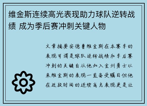 维金斯连续高光表现助力球队逆转战绩 成为季后赛冲刺关键人物