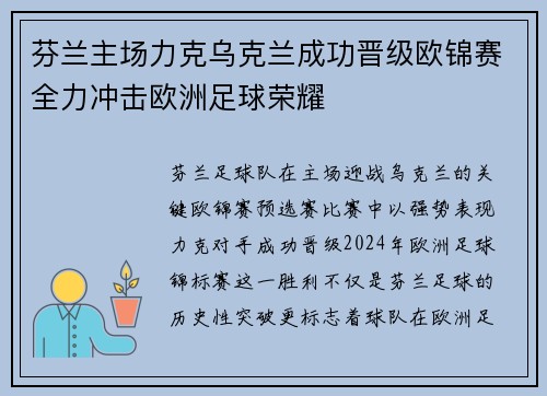 芬兰主场力克乌克兰成功晋级欧锦赛全力冲击欧洲足球荣耀