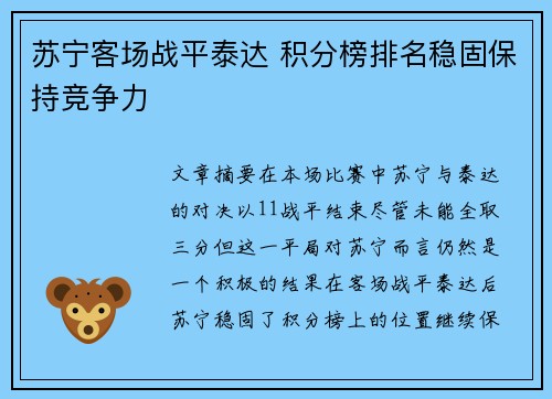 苏宁客场战平泰达 积分榜排名稳固保持竞争力