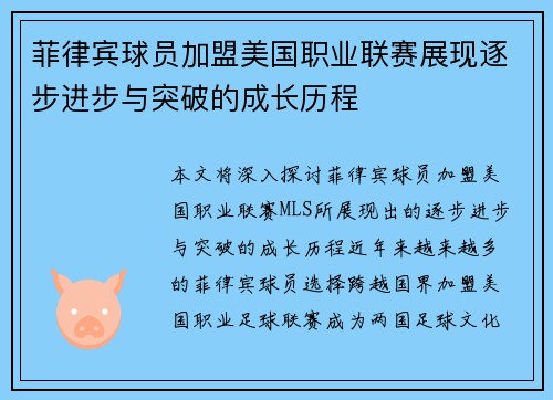 菲律宾球员加盟美国职业联赛展现逐步进步与突破的成长历程