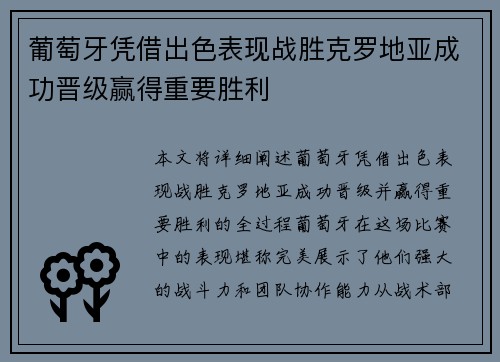 葡萄牙凭借出色表现战胜克罗地亚成功晋级赢得重要胜利