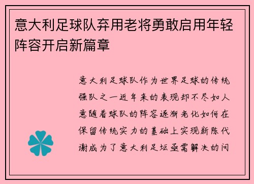 意大利足球队弃用老将勇敢启用年轻阵容开启新篇章