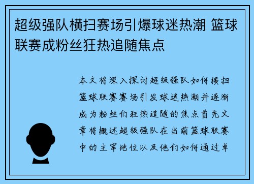 超级强队横扫赛场引爆球迷热潮 篮球联赛成粉丝狂热追随焦点