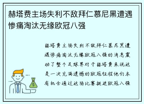 赫塔费主场失利不敌拜仁慕尼黑遭遇惨痛淘汰无缘欧冠八强