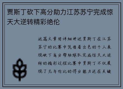 贾斯丁砍下高分助力江苏苏宁完成惊天大逆转精彩绝伦