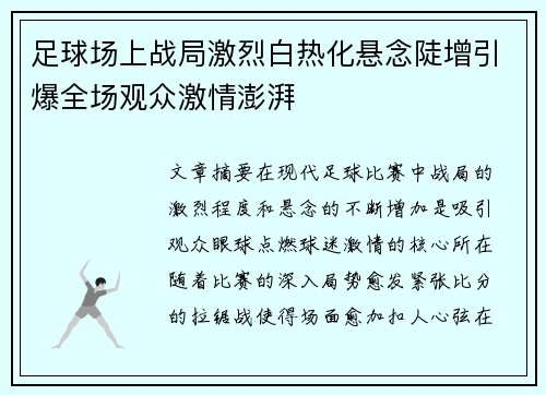 足球场上战局激烈白热化悬念陡增引爆全场观众激情澎湃