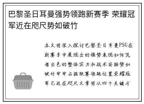 巴黎圣日耳曼强势领跑新赛季 荣耀冠军近在咫尺势如破竹