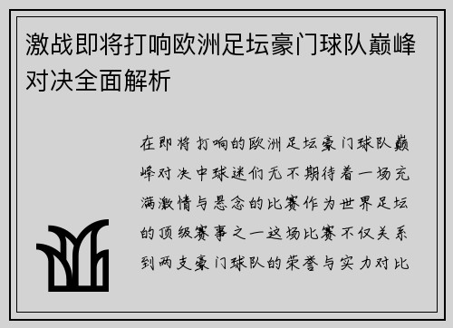 激战即将打响欧洲足坛豪门球队巅峰对决全面解析