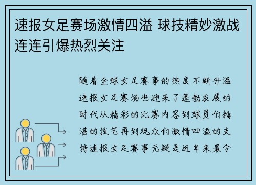 速报女足赛场激情四溢 球技精妙激战连连引爆热烈关注