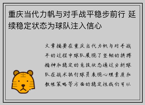重庆当代力帆与对手战平稳步前行 延续稳定状态为球队注入信心