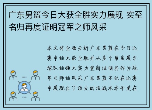 广东男篮今日大获全胜实力展现 实至名归再度证明冠军之师风采
