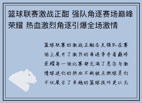 篮球联赛激战正酣 强队角逐赛场巅峰荣耀 热血激烈角逐引爆全场激情