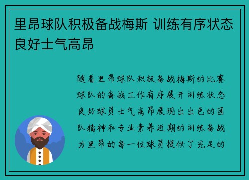 里昂球队积极备战梅斯 训练有序状态良好士气高昂