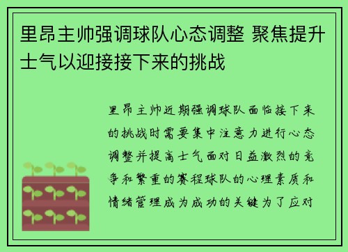 里昂主帅强调球队心态调整 聚焦提升士气以迎接接下来的挑战