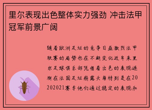 里尔表现出色整体实力强劲 冲击法甲冠军前景广阔