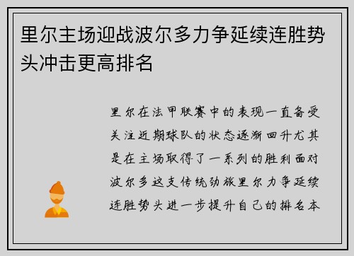 里尔主场迎战波尔多力争延续连胜势头冲击更高排名