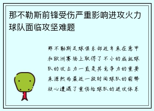 那不勒斯前锋受伤严重影响进攻火力球队面临攻坚难题