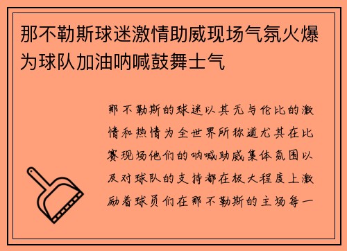 那不勒斯球迷激情助威现场气氛火爆为球队加油呐喊鼓舞士气