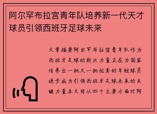 阿尔罕布拉宫青年队培养新一代天才球员引领西班牙足球未来