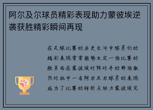 阿尔及尔球员精彩表现助力蒙彼埃逆袭获胜精彩瞬间再现