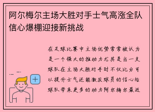阿尔梅尔主场大胜对手士气高涨全队信心爆棚迎接新挑战