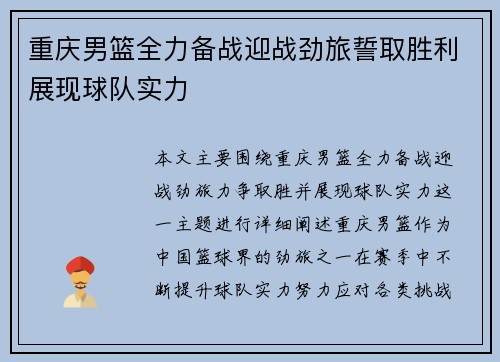 重庆男篮全力备战迎战劲旅誓取胜利展现球队实力