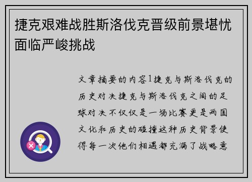 捷克艰难战胜斯洛伐克晋级前景堪忧面临严峻挑战