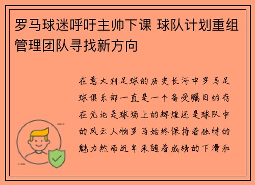 罗马球迷呼吁主帅下课 球队计划重组管理团队寻找新方向