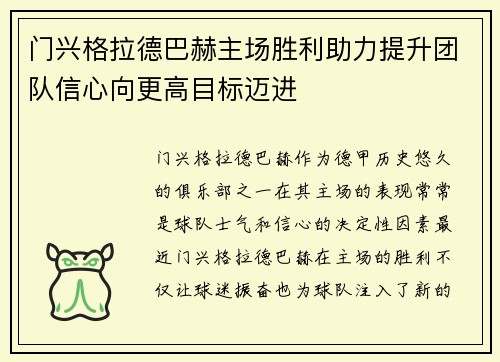 门兴格拉德巴赫主场胜利助力提升团队信心向更高目标迈进