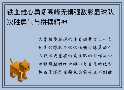 铁血雄心勇闯高峰无惧强敌彰显球队决胜勇气与拼搏精神