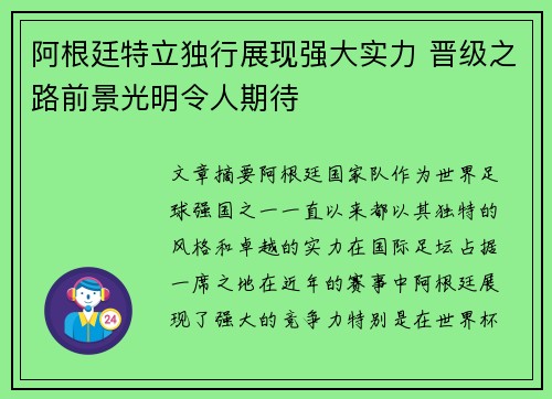 阿根廷特立独行展现强大实力 晋级之路前景光明令人期待