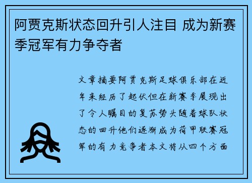 阿贾克斯状态回升引人注目 成为新赛季冠军有力争夺者