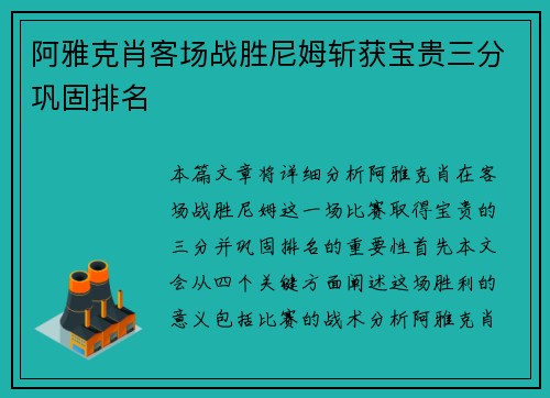 阿雅克肖客场战胜尼姆斩获宝贵三分巩固排名