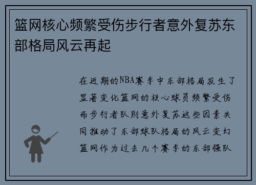 篮网核心频繁受伤步行者意外复苏东部格局风云再起