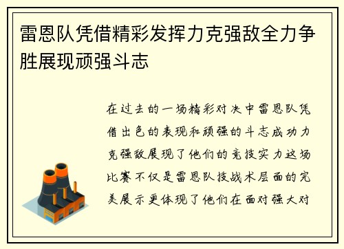 雷恩队凭借精彩发挥力克强敌全力争胜展现顽强斗志