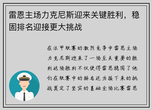 雷恩主场力克尼斯迎来关键胜利，稳固排名迎接更大挑战