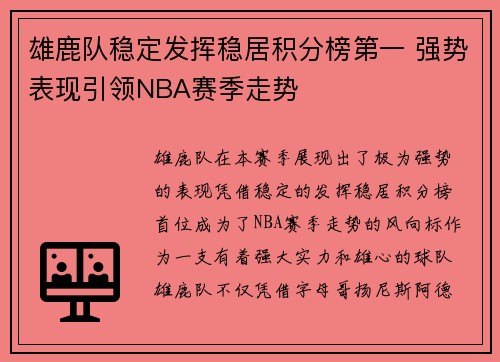 雄鹿队稳定发挥稳居积分榜第一 强势表现引领NBA赛季走势