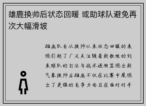 雄鹿换帅后状态回暖 或助球队避免再次大幅滑坡