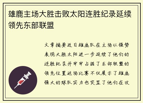 雄鹿主场大胜击败太阳连胜纪录延续领先东部联盟