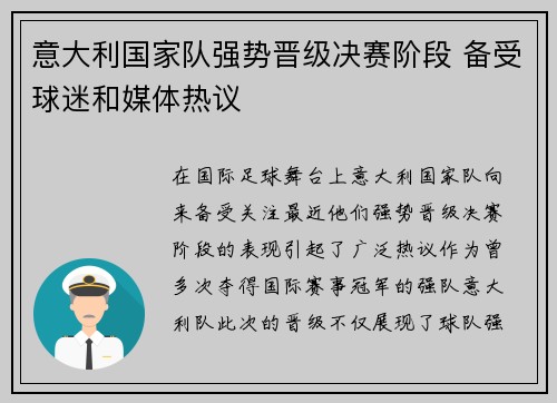 意大利国家队强势晋级决赛阶段 备受球迷和媒体热议
