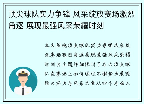 顶尖球队实力争锋 风采绽放赛场激烈角逐 展现最强风采荣耀时刻