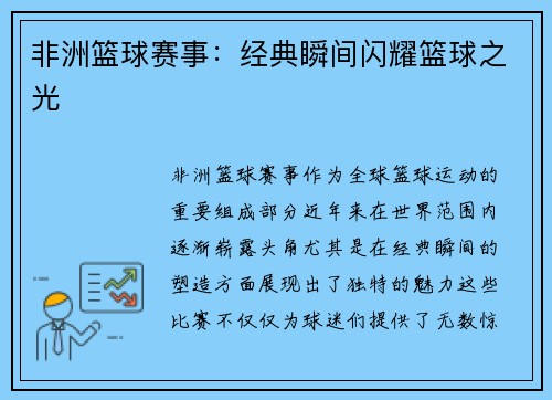 非洲篮球赛事：经典瞬间闪耀篮球之光